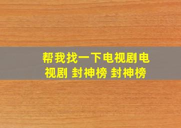 帮我找一下电视剧电视剧 封神榜 封神榜